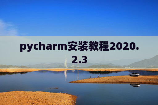pycharm安装教程2020.2.3